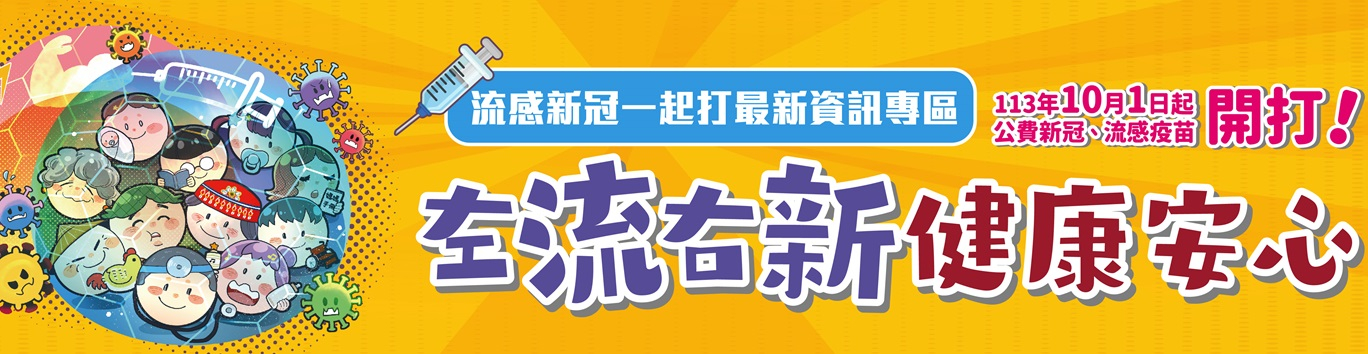 113年10月1日新冠流感疫苗開打(另開新視窗)