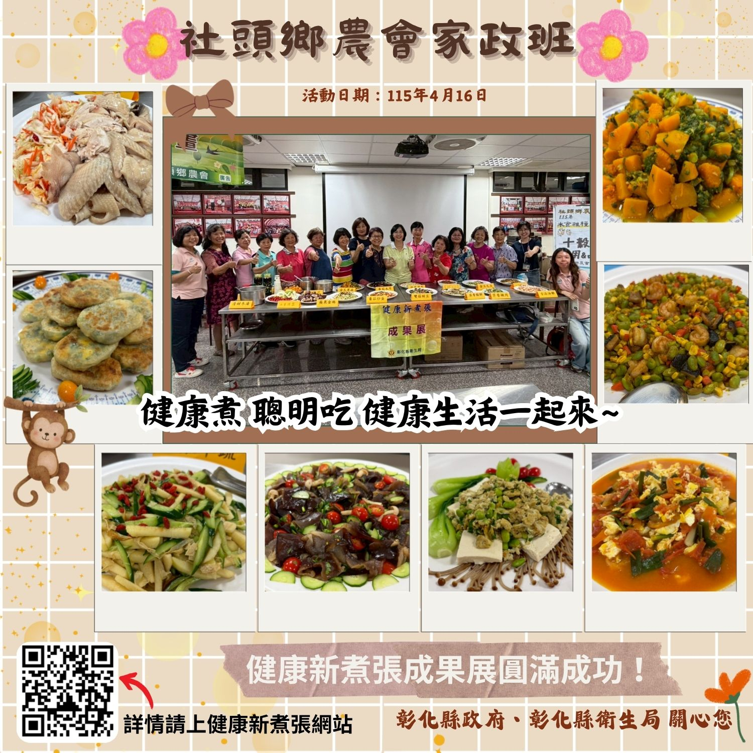 115年4月16日社頭農會健康新煮張 相本