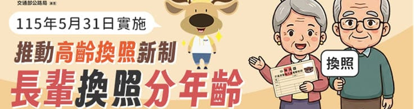 115年5月31日高齡換照新制