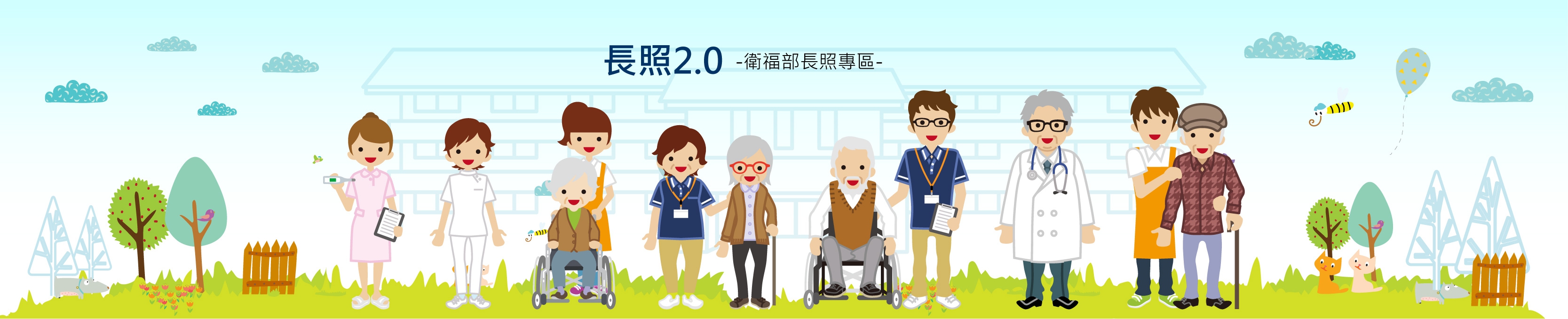 長照2.0-衛福部長照專區-