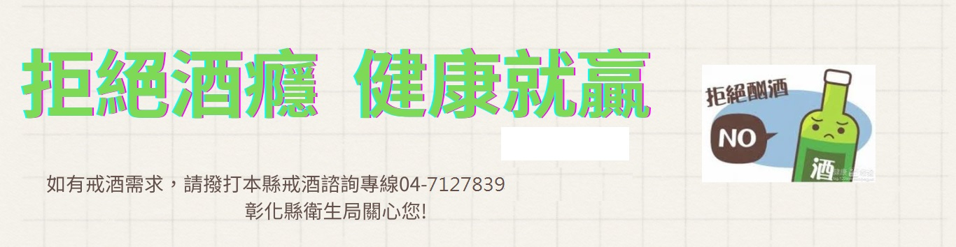 拒絕酒癮 健康就贏