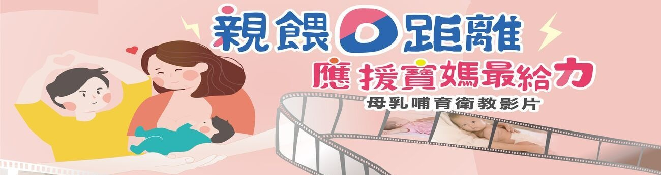 113年母乳宣導影片