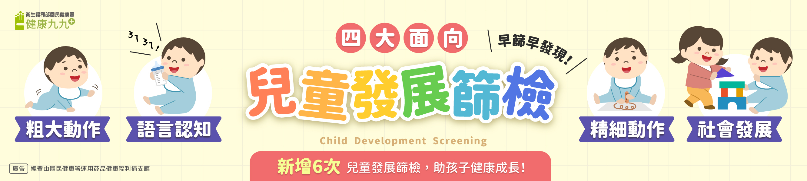 7月1日起正式上路 未滿7歲兒童新增6次「兒童發展篩檢服務」 透過接受標準化篩檢工具 找出關鍵原因