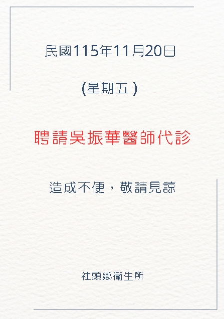 115年11月20日(星期五)上午門診,本所醫師請假，聘請吳振華醫師代診宣傳圖片