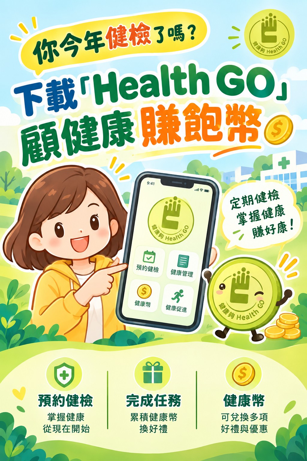下載「Health GO」顧健康賺飽幣宣傳圖片