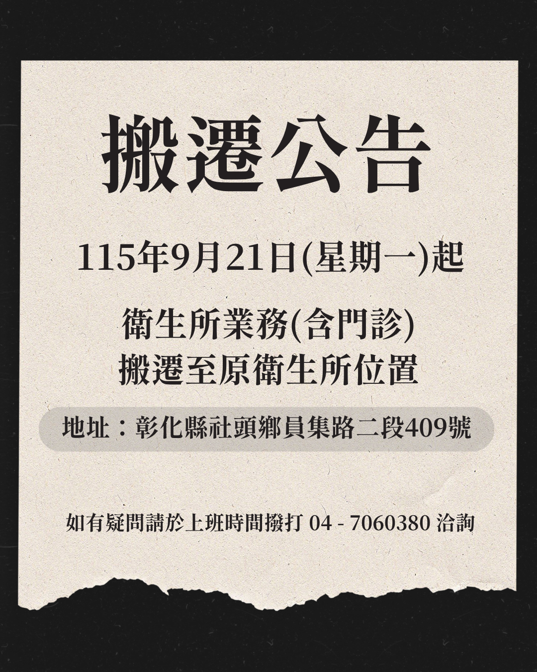 本所業務(含門診)搬遷公告宣傳圖片